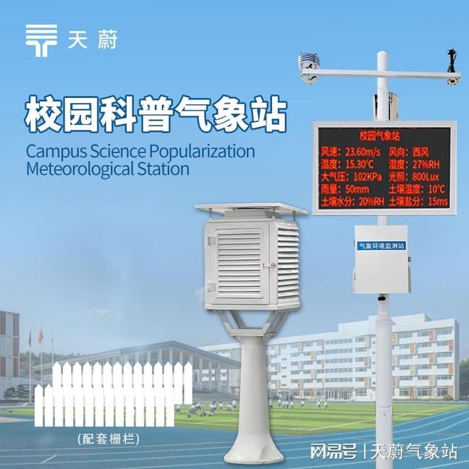 校园科普气象站厂家实力解析：山东天蔚环境的专业认证